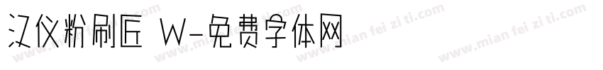 汉仪粉刷匠 W字体转换